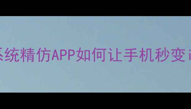 图片 📱安卓党必看！实测iOS系统精仿APP如何让手机秒变iPhone（附保姆级教程）1