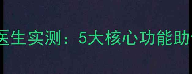 安卓党必看金山电池医生实测5大核心功能助你续航翻倍附省电技巧