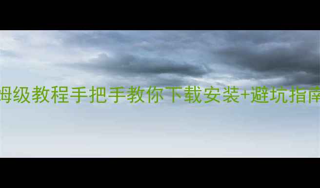 图片 📱安卓刷机固件包保姆级教程手把手教你下载安装+避坑指南（附官方下载链接）