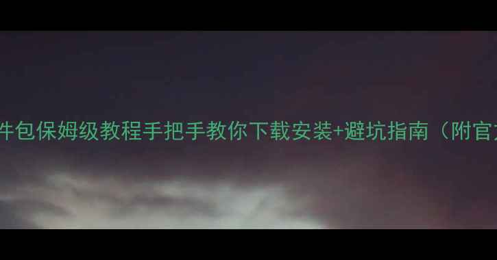 图片 📱安卓刷机固件包保姆级教程手把手教你下载安装+避坑指南（附官方下载链接）1