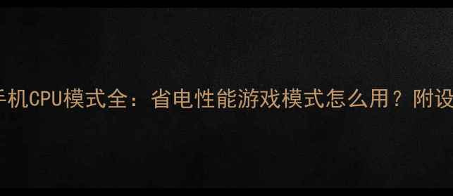 安卓手机CPU模式全省电性能游戏模式怎么用附设置教程
