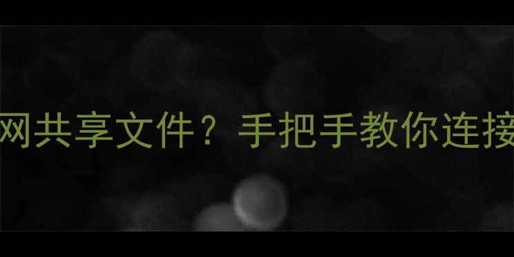 图片 📱安卓手机如何通过局域网共享文件？手把手教你连接网上邻居（附详细教程）