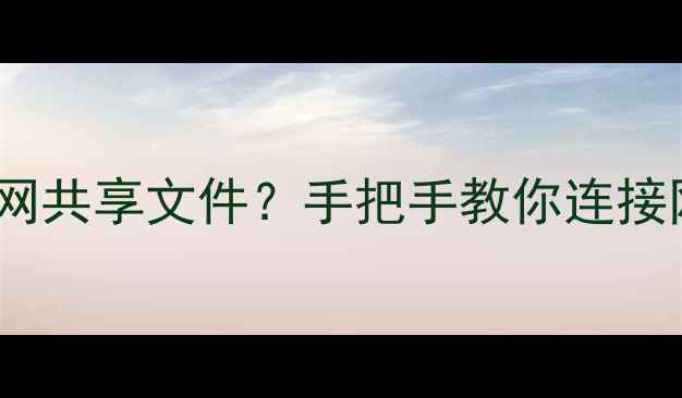 安卓手机如何通过局域网共享文件手把手教你连接网上邻居附详细教程