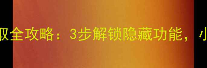 图片 📱安卓手机应用提取全攻略：3步解锁隐藏功能，小白也能轻松上手！