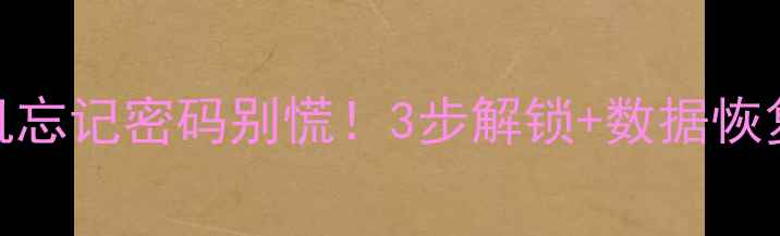 图片 📱安卓手机忘记密码别慌！3步解锁+数据恢复全攻略🔑