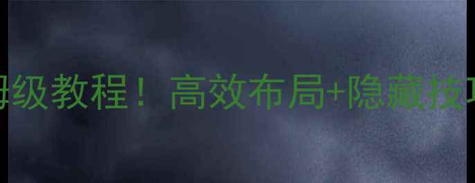 安卓手机桌面设置保姆级教程高效布局隐藏技巧手机秒变生产力工具