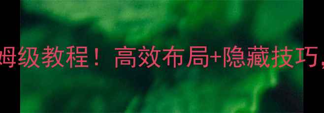 图片 📱安卓手机桌面设置保姆级教程！高效布局+隐藏技巧，手机秒变生产力工具1