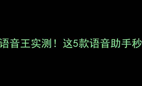 图片 📱安卓手机语音王实测！这5款语音助手秒杀iPhone✨