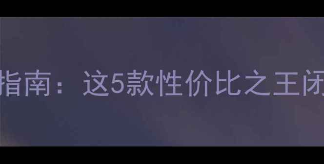 图片 📱安卓手机选购指南：这5款性价比之王闭眼入不踩雷！🔥