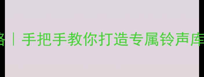 图片 📱安卓手机铃声设置全攻略｜手把手教你打造专属铃声库（附系统权限破解技巧）1