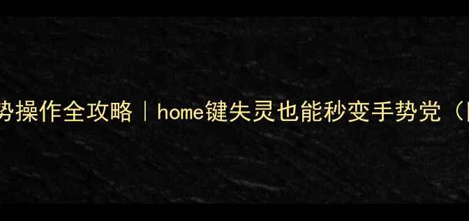 安卓手机锁屏手势操作全攻略home键失灵也能秒变手势党附详细设置教程
