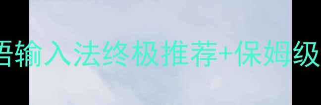 图片 📱安卓用户必看！维吾尔语输入法终极推荐+保姆级使用教程（附下载链接）1