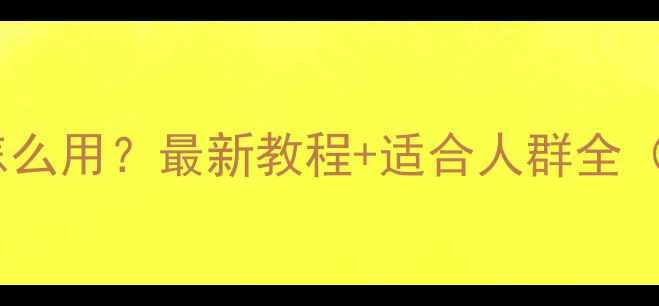 图片 📱安卓电脑版怎么用？最新教程+适合人群全（附避坑指南）1