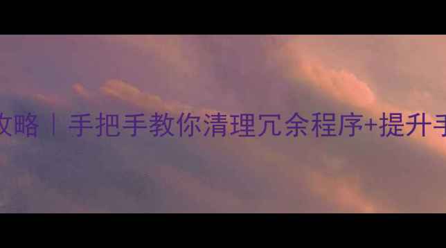 图片 📱安卓系统服务卸载全攻略｜手把手教你清理冗余程序+提升手机速度（附避坑指南）
