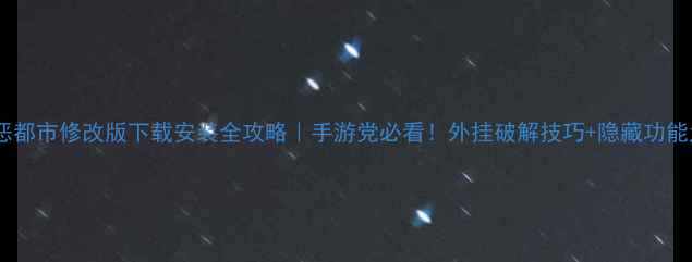 图片 📱安卓罪恶都市修改版下载安装全攻略｜手游党必看！外挂破解技巧+隐藏功能大公开🔥1