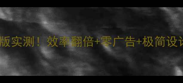 图片 📱安卓输入法精简版实测！效率翻倍+零广告+极简设计，手机党必看！1