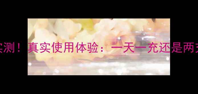 图片 📱小米10电池续航实测！真实使用体验：一天一充还是两充？附深度测评报告