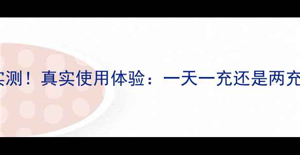 图片 📱小米10电池续航实测！真实使用体验：一天一充还是两充？附深度测评报告1