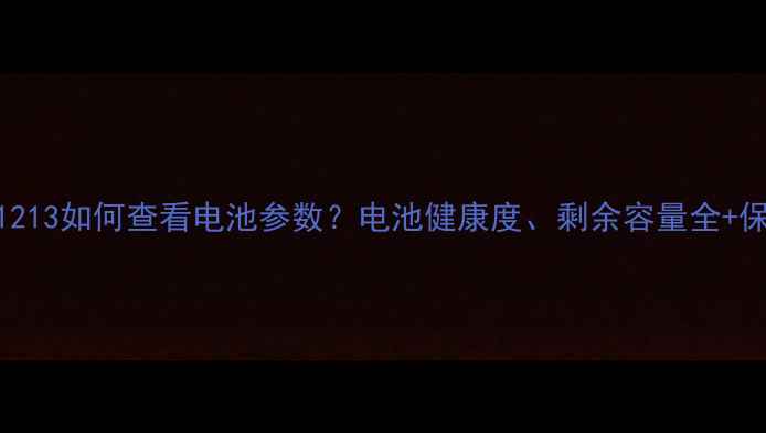 小米111213如何查看电池参数电池健康度剩余容量全保养技巧
