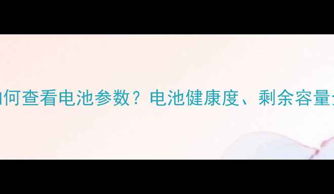 图片 📱小米111213如何查看电池参数？电池健康度、剩余容量全+保养技巧🔋1