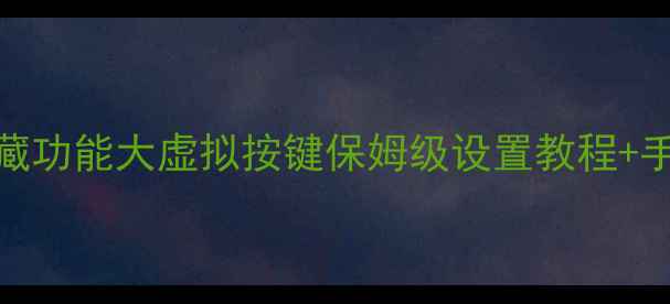 小米121314隐藏功能大虚拟按键保姆级设置教程手势操作全攻略