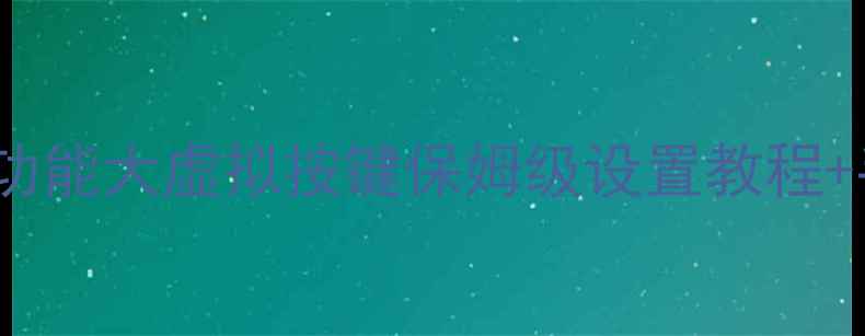图片 📱小米121314隐藏功能大虚拟按键保姆级设置教程+手势操作全攻略✨1