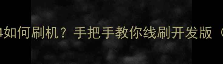 图片 📱小米12S1314如何刷机？手把手教你线刷开发版（附避坑指南）