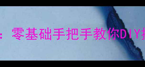 小米2屏幕更换全攻略零基础手把手教你DIY换屏步骤附工具清单