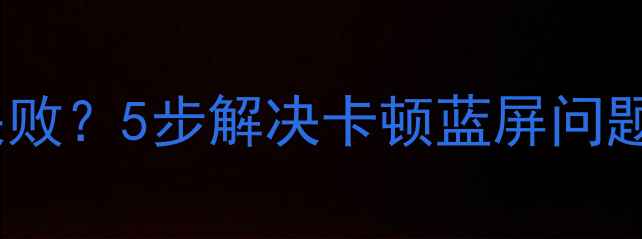 图片 📱小米2系统升级失败？5步解决卡顿蓝屏问题（附详细教程）📱