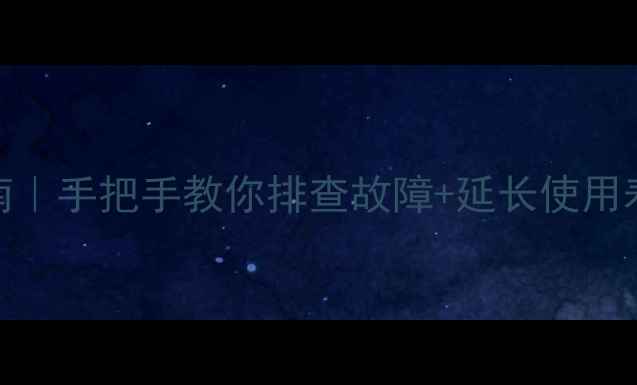 图片 📱小米3屏幕乱跳自救指南｜手把手教你排查故障+延长使用寿命（附维修避坑攻略）1