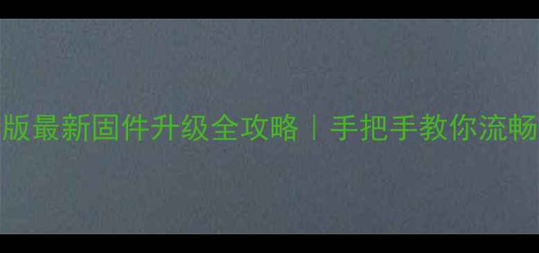 小米3电信版最新固件升级全攻略手把手教你流畅升级不踩坑