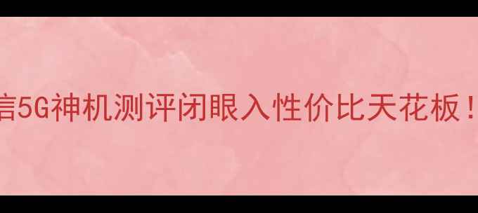 小米44GB电信5G神机测评闭眼入性价比天花板冲就完事了