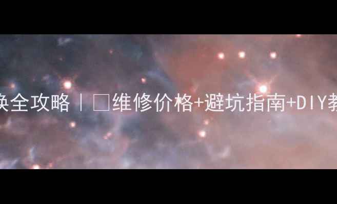 小米4s外屏更换全攻略维修价格避坑指南DIY教程附对比图