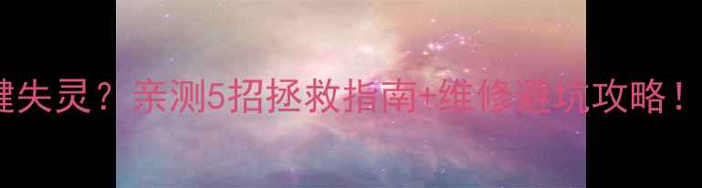 小米4屏幕按键失灵亲测5招拯救指南维修避坑攻略附官方售后流程