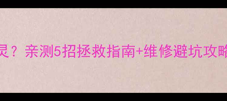 图片 📱小米4屏幕按键失灵？亲测5招拯救指南+维修避坑攻略！附官方售后流程1
