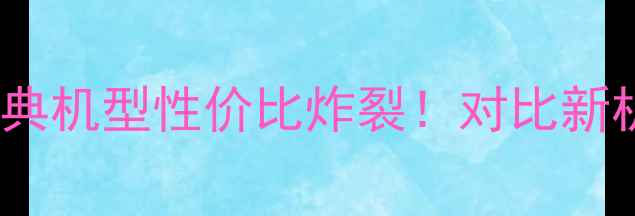 图片 📱小米4深度测评：经典机型性价比炸裂！对比新机到底值不值得入手？