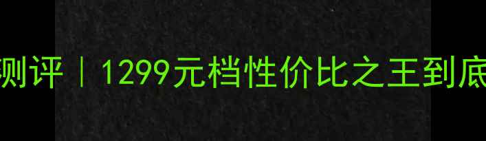 小米5A深度测评1299元档性价比之王到底值不值得冲
