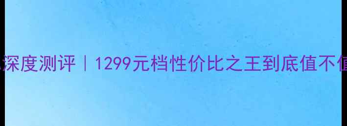 图片 📱小米5A深度测评｜1299元档性价比之王到底值不值得冲？1