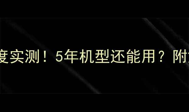 图片 📱小米5X指纹支付深度实测！5年机型还能用？附解锁速度对比教程🔒1