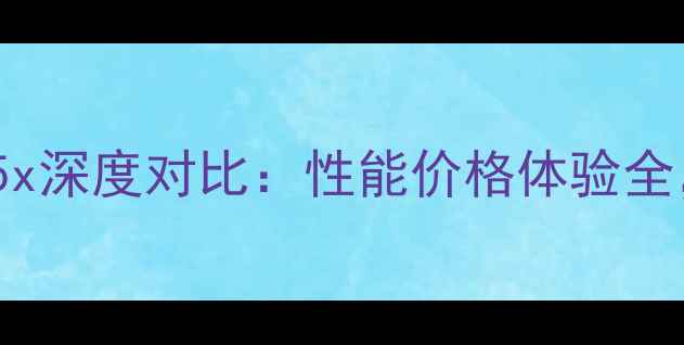 小米5cvs5x深度对比性能价格体验全选购指南