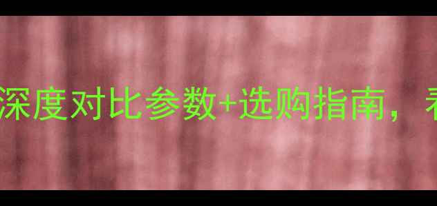 图片 📱小米5svs荣耀8深度对比参数+选购指南，看完再买不踩坑！