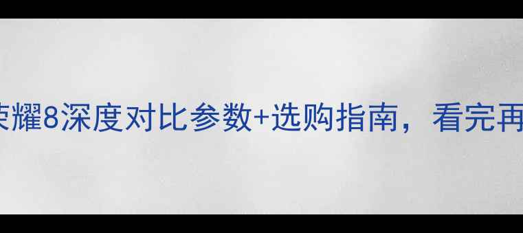 小米5svs荣耀8深度对比参数选购指南看完再买不踩坑