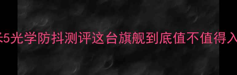 图片 📱小米5光学防抖测评这台旗舰到底值不值得入手？1