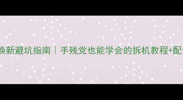 图片 📱小米5屏幕换新避坑指南｜手残党也能学会的拆机教程+配件选购清单🔧