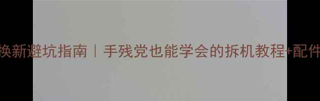 图片 📱小米5屏幕换新避坑指南｜手残党也能学会的拆机教程+配件选购清单🔧1