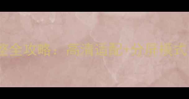 图片 📱小米5屏幕显示比例调整全攻略：高清适配+分屏模式，解锁小屏大屏双体验！
