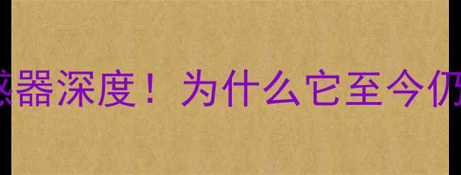 小米5摄像头传感器深度为什么它至今仍是旗舰机皇