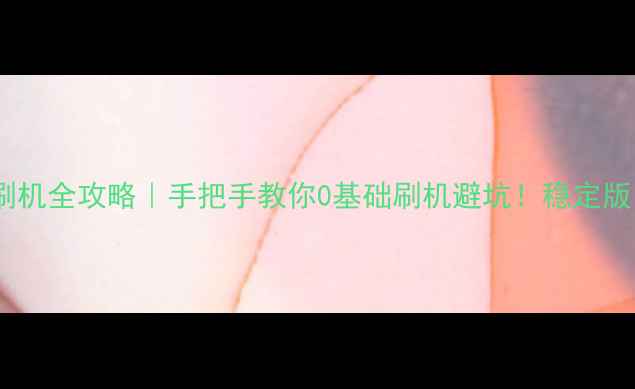 图片 📱小米5系统刷机全攻略｜手把手教你0基础刷机避坑！稳定版rom+线刷教程