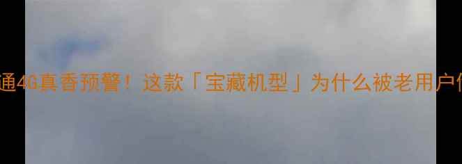 图片 📱小米5联通4G真香预警！这款「宝藏机型」为什么被老用户偷偷回购？