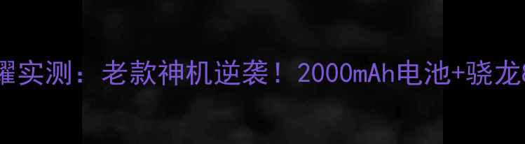 图片 📱小米5高配版王者荣耀实测：老款神机逆袭！2000mAh电池+骁龙820竟能流畅到飞起？1